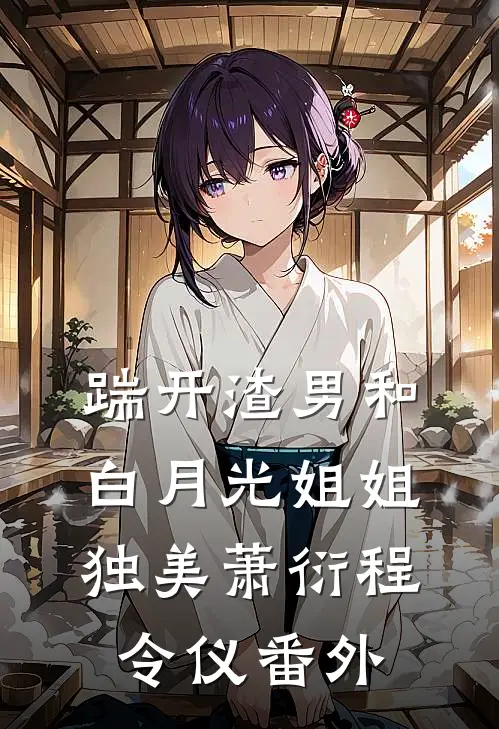 踹开渣男和白月光姐姐独美萧衍程令仪 番外