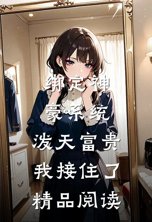 绑定神豪系统，泼天富贵我接住了精品阅读