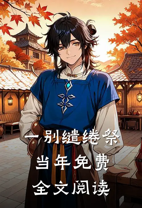 一别缱绻祭当年免费全文阅读