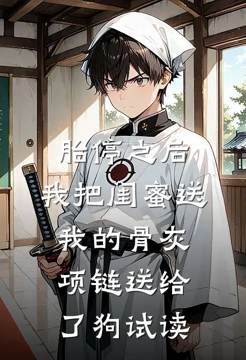胎停之后，我把闺蜜送我的骨灰项链送给了狗试读
