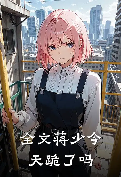 全文蒋少今天跪了吗