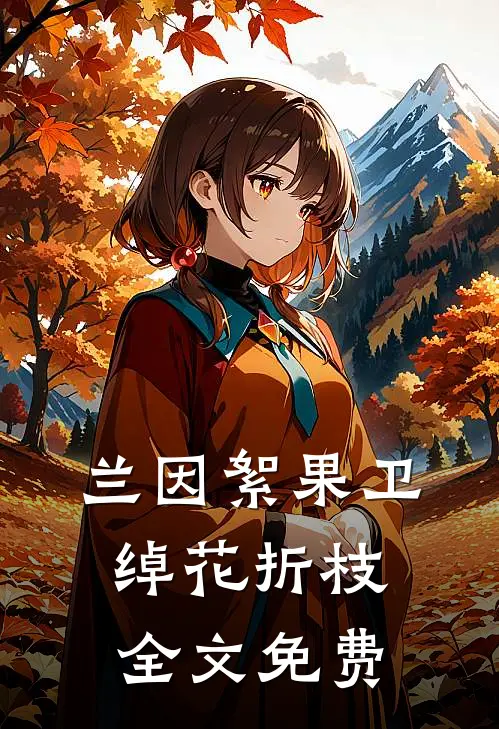 兰因絮果卫绰花折枝全文免费