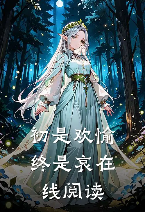 初是欢愉终是哀在线阅读