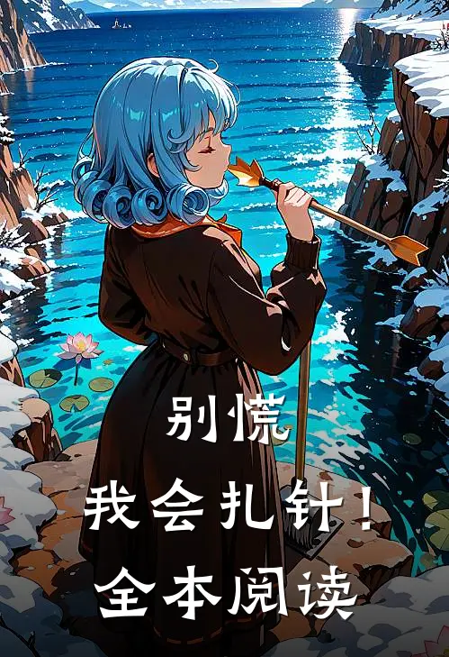 别慌，我会扎针！全本阅读