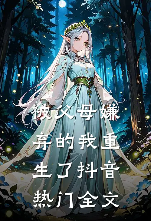 被父母嫌弃的我重生了抖音热门全文
