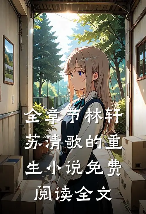 全章节林轩苏清歌的重生小说免费阅读全文