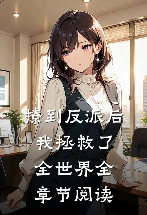 撩到反派后，我拯救了全世界全章节阅读