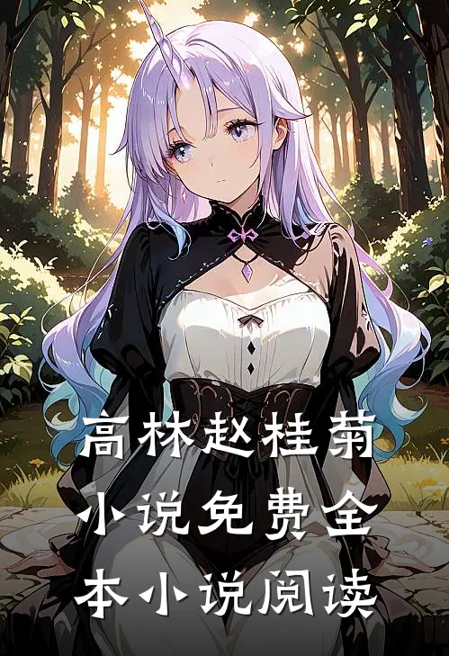 高林赵桂菊小说免费全本小说阅读