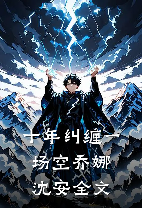 十年纠缠一场空乔娜沈安全文