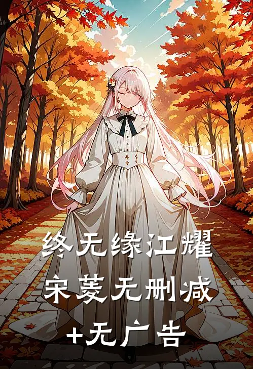 终无缘江耀宋菱无删减+无广告