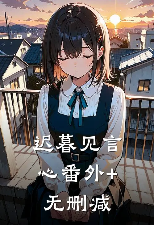迟暮见言心番外+无删减