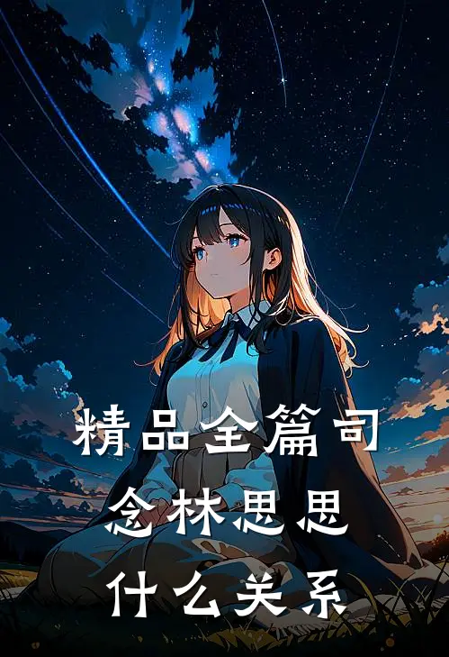 精品全篇司念林思思什么关系