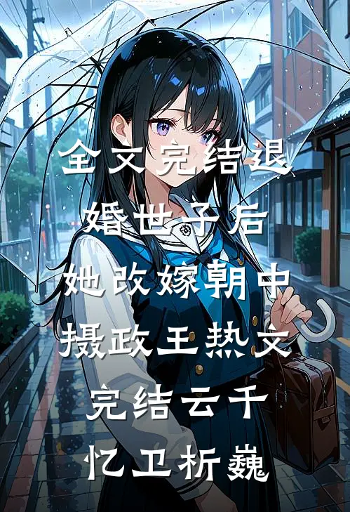 全文完结退婚世子后,她改嫁朝中摄政王热文完结(云千忆卫析巍)