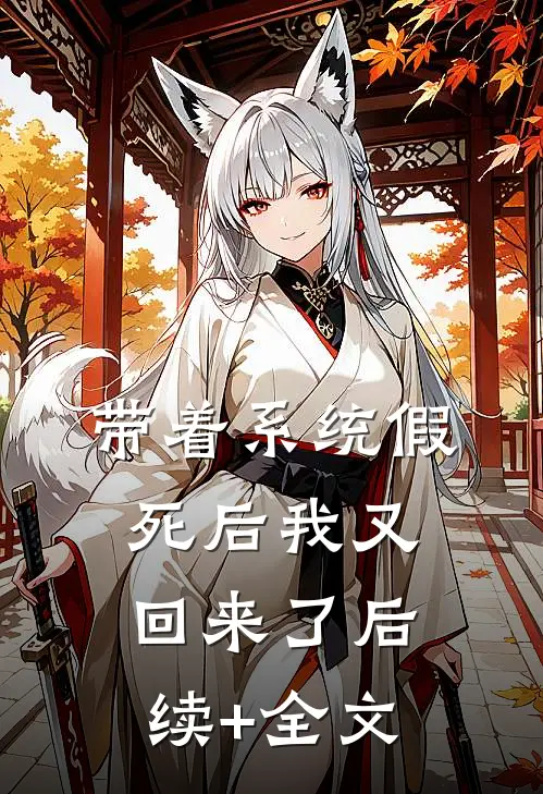 带着系统假死后我又回来了后续+全文
