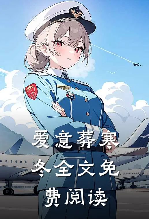 爱意葬寒冬全文免费阅读