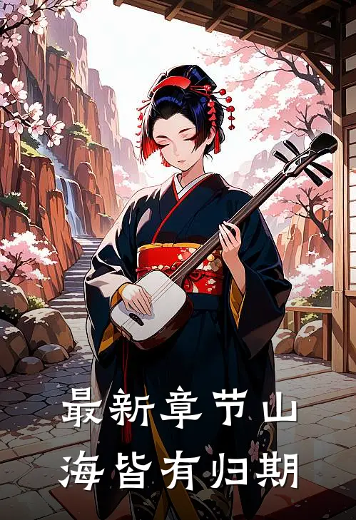 最新章节山海皆有归期