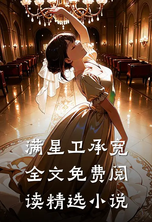 满星卫承宽全文免费阅读精选小说