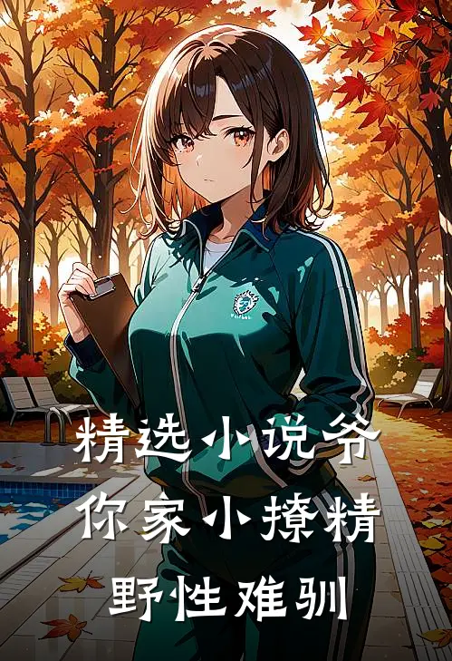 精选小说爷，你家小撩精野性难驯