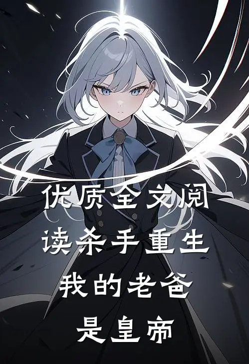 优质全文阅读杀手重生，我的老爸是皇帝