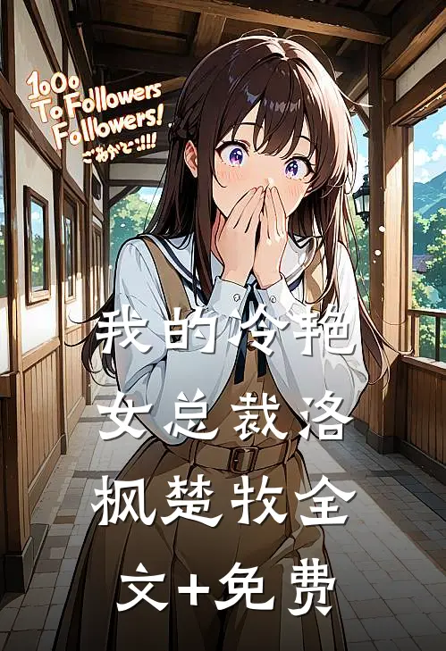 我的冷艳女总裁洛枫楚牧全文+免费