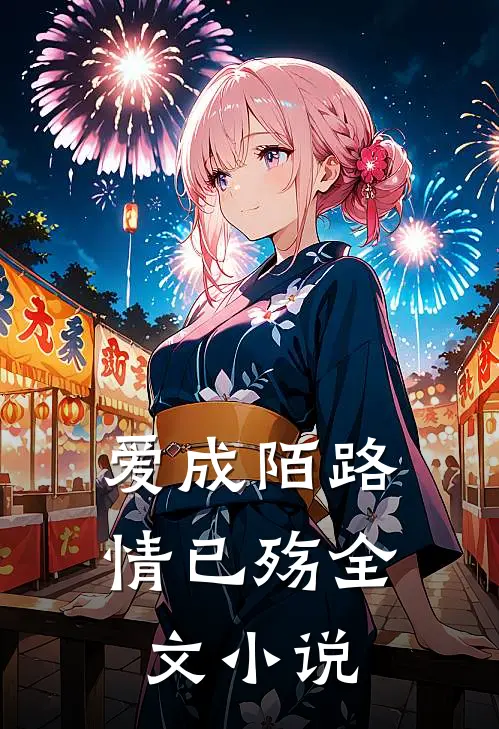 爱成陌路情已殇全文小说