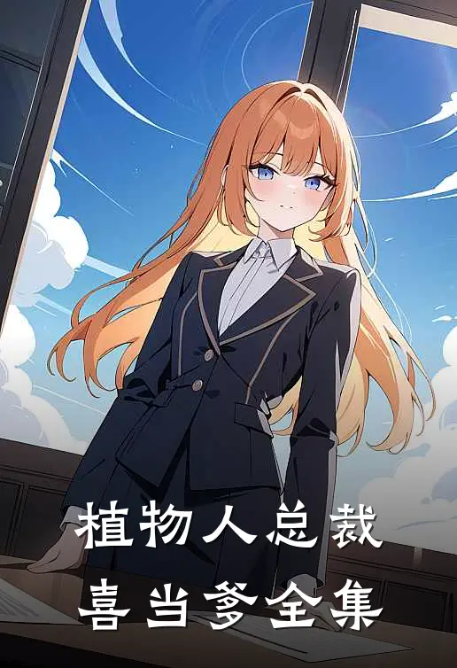 植物人总裁喜当爹 全集