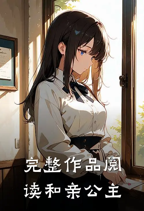 完整作品阅读和亲公主