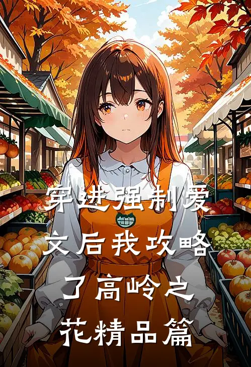 穿进强制爱文后我攻略了高岭之花精品篇