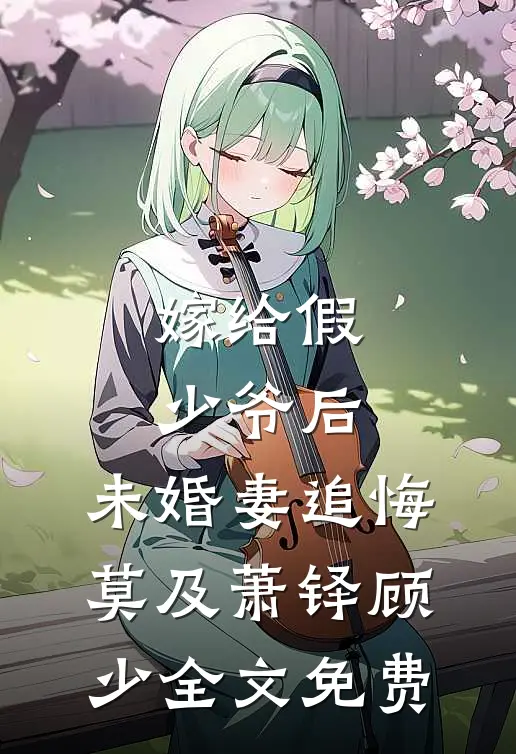 嫁给假少爷后，未婚妻追悔莫及萧铎顾少全文免费