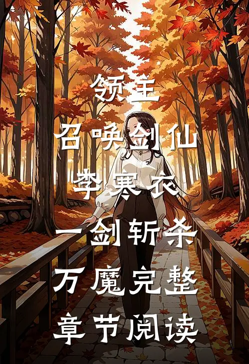 领主：召唤剑仙李寒衣，一剑斩杀万魔完整章节阅读