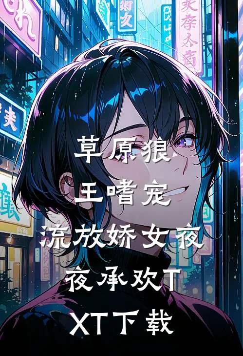 草原狼王嗜宠，流放娇女夜夜承欢TXT下载