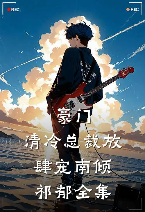 豪门：清冷总裁放肆宠南倾祁郁 全集