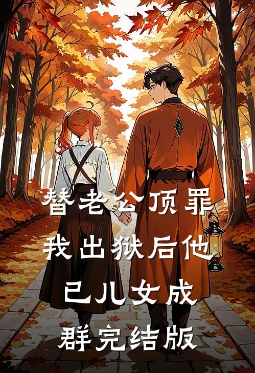 替老公顶罪，我出狱后他已儿女成群完结版