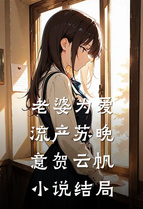 老婆为爱流产苏晚意贺云帆小说结局