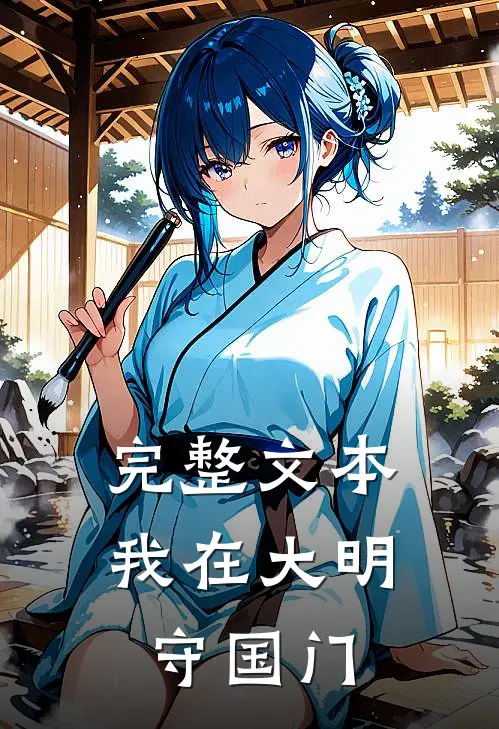 完整文本我在大明守国门