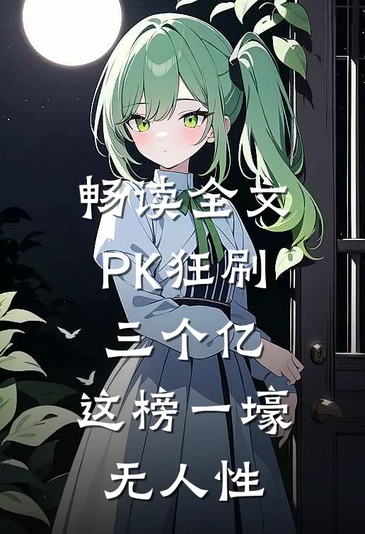 畅读全文PK狂刷三个亿，这榜一壕无人性