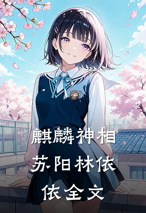 麒麟神相苏阳林依依全文