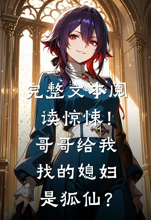 完整文本阅读惊悚！哥哥给我找的媳妇是狐仙？