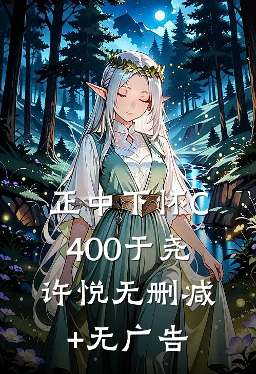 正中下怀C400于尧许悦无删减+无广告