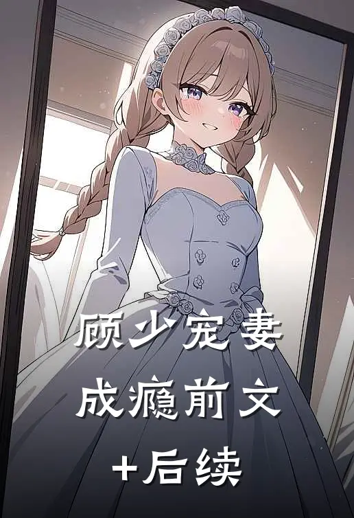 顾少宠妻成瘾前文+后续