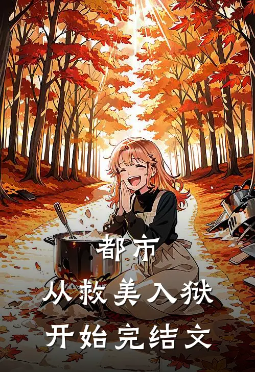都市：从救美入狱开始完结文