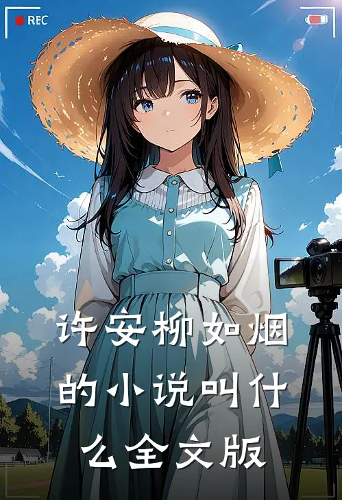 许安柳如烟的小说叫什么全文版
