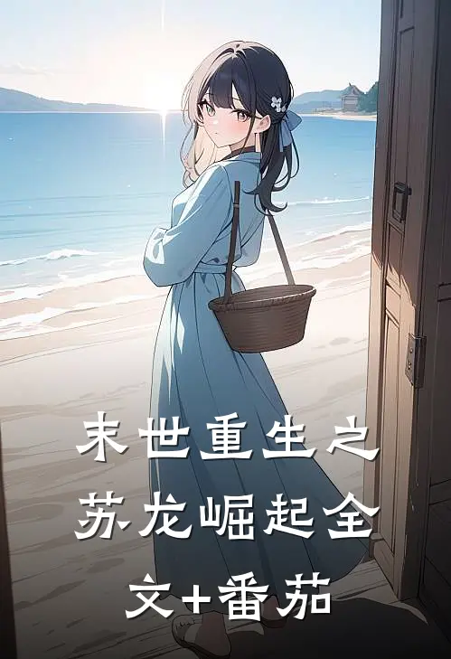 《末世重生之苏龙崛起》全文+番茄