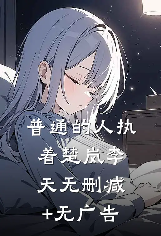 普通的人执着楚岚李天无删减+无广告