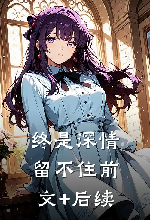 终是深情留不住前文+后续