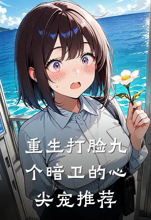 重生打脸九个暗卫的心尖宠推荐