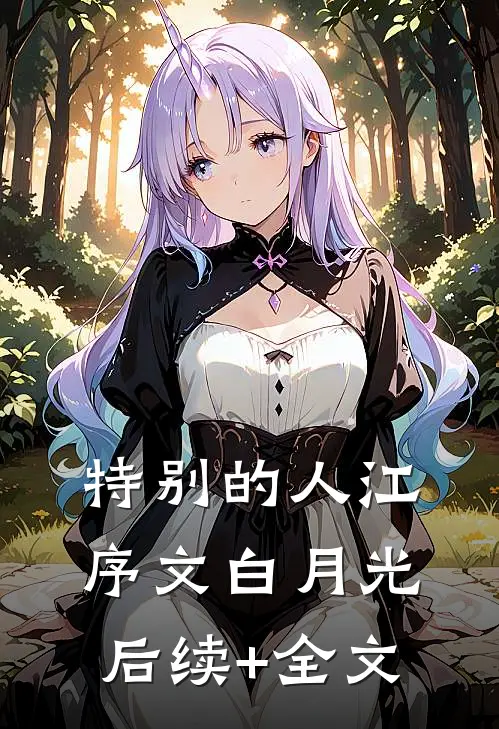 特别的人江序文白月光后续+全文