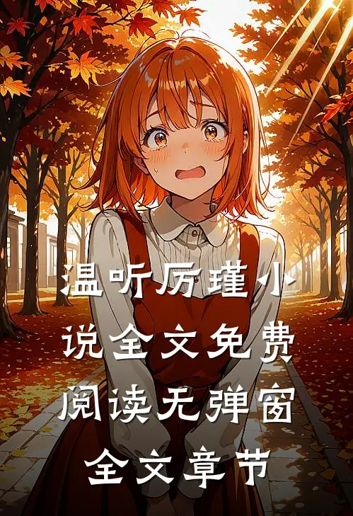 温听厉瑾小说全文免费阅读无弹窗全文章节