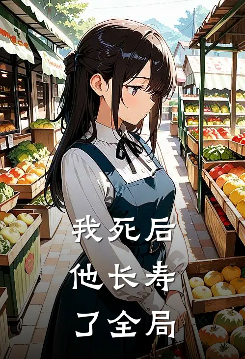 我死后，他长寿了全局