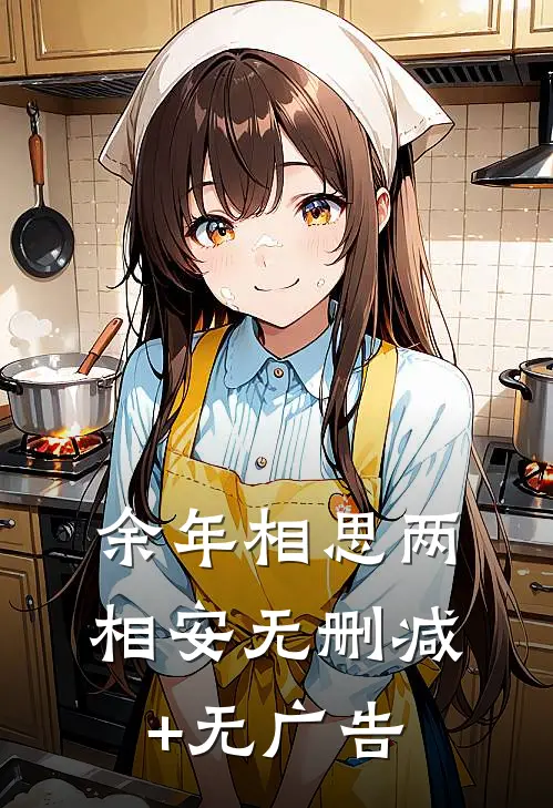 余年相思两相安无删减+无广告